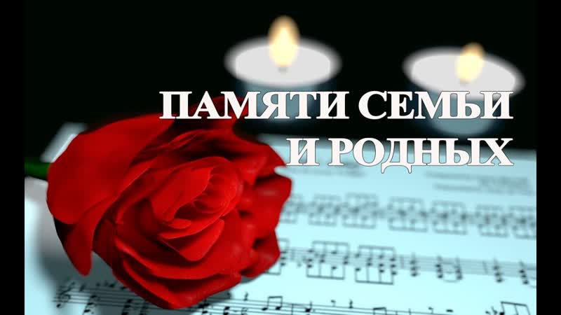 Как быстро годы пронеслись, Памяти семьи