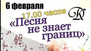 Муниципальный отборочный тур XXII конкурса молодых исполнителей Песня не знает границ - 2024