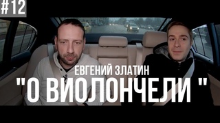 О Виолончели. Борис Андрианов. Будет ли дискотека? Экспедиция. Тонкости профессии.