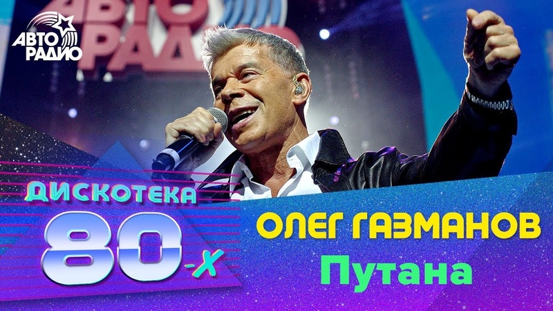 Олег Газманов Путана ( Live Дискотека 80 х