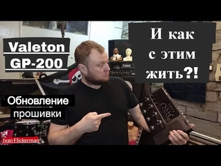 Valeton GP 200 и как с этим жить.  Обновление прошивки. Миниэпизод.