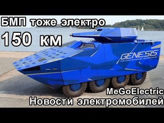 Новости электромобиль, электрокар №50. Электромобили Вольво, Тесла, Люсид Эир, электрический БМП