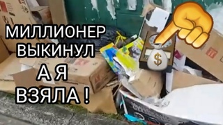 Миллионер выкинул а я взяла ! Это надо видеть что было на улице !Не свалка,а антикварный магазин
