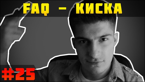 faq, 25, , Серч показал свою киску :