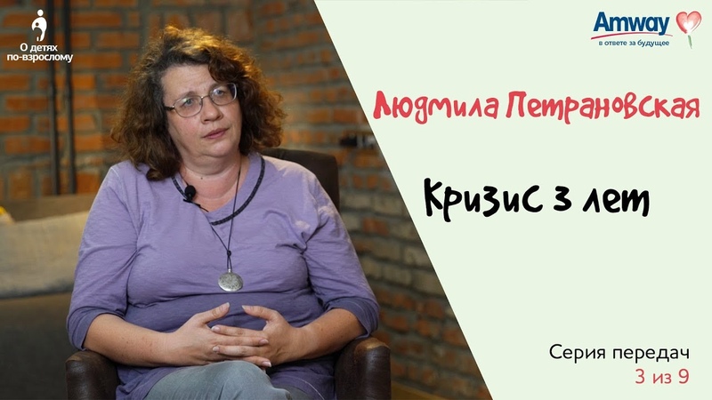 О детях по взрослому: Кризис 3 х лет. Людмила