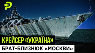 УКРАЇНСЬКИЙ КОРАБЕЛЬ-ВБИВЦЯ/ПРОСРНІ МІЛЬЯРДИ/ІНТРИГИ ПРЕЗИДЕНТІВ/ЯК МИ ПРОДАВАЛИ РОСІЇ КРЕЙСЕР