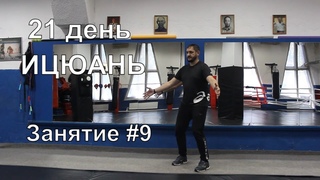 21 день Ицюань. Занятие 9. Ицюань столбы и Моцабу