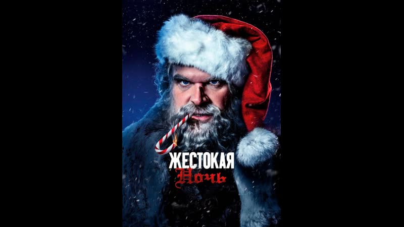 ЖЕСТОКАЯ НОЧЬ ( Violent Night) перевод от Jaskier 18+ ненормативная