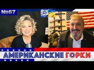 🇺🇸🎢 Американские горки №67: Мария Максакова и Гари Табах