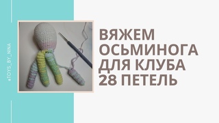 Вяжем осьминога для клуба 28 петель / голова