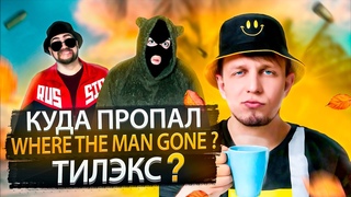 КУДА ПРОПАЛ ТИЛЭКС? (АРХИВ)