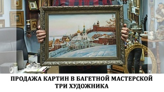 продажа картин в багетной мастерской Три художника