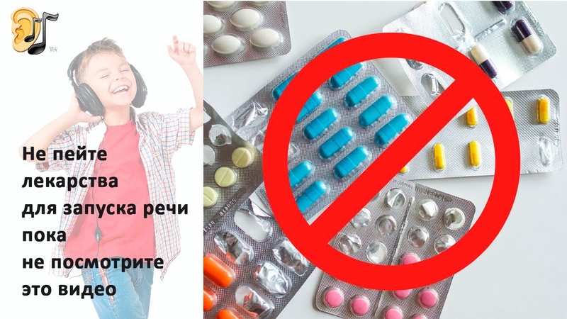 Не пейте лекарства для запуска речи пока не посмотрите это