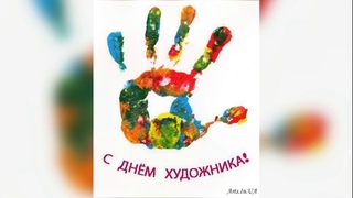 Международный день художника