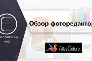 Российский Photoshop. Обзор приложения AliveColors