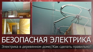 Безопасная электрика в деревянном доме//Как сделать правильно//Скрытая проводка в деревянном доме