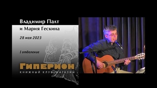 Владимир Палт и Мария Гескина. Гиперион, . Первое отделение
