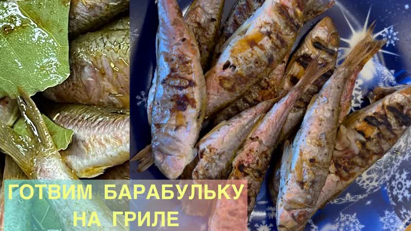 Барабуля на гриле Царская рыбка Готовим