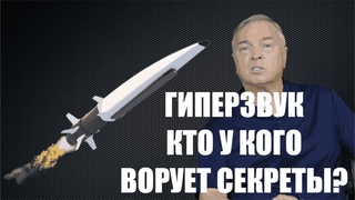 Гиперзвуковая гонка: зачем в США придумали кражу технологий / #АНДРЕЙУГЛАНОВ #ЗАУГЛОМ