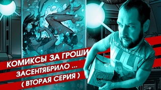 Сентябрьский комикс-бокс vol. 2. Распаковка секретной коробки комиксов от “Книжек с картинками“