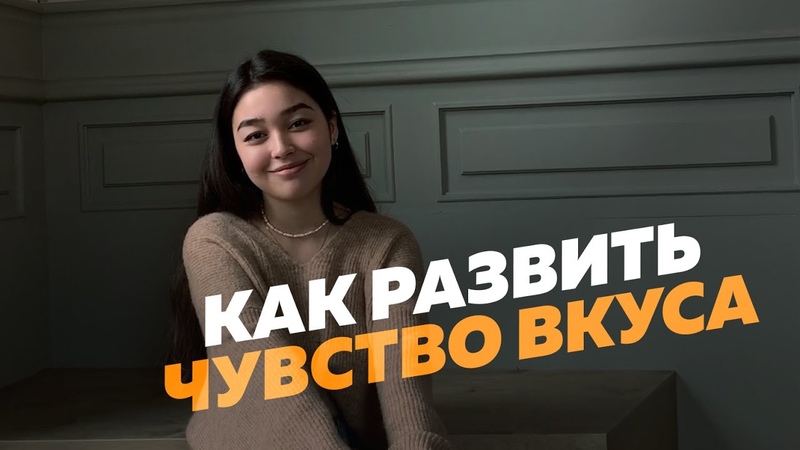Как развить чувство вкуса, Мастерская