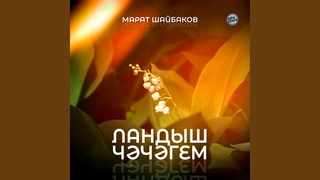 Ландыш чәчәгем
