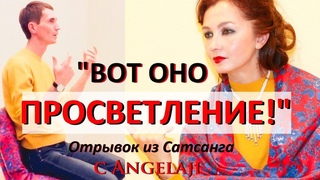 Сатсанг«ПРОСВЕТЛЕНИЕ-ВОТ ОНО!» с Ангеладжи Гуру.