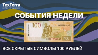 События недели: новые 100 рублей, арест Блиновской, убыточный Вызов