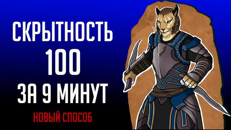 Skyrim СКРЫТНОСТЬ 100 за 9 минут НОВЫЙ СПОСОБ ( Секреты, 254