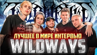 ИНТЕРВЬЮ С WILDWAYS: ГДЕ ГАВАНА? КТО НЕ СЛУШАЕТ КОР? БЕН АФФЛЕК ИЛИ КРИСТИАН БЕЙЛ?