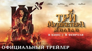 ТРИ МУШКЕТЕРА: МИЛЕДИ I Трейлер I В кино с 8 февраля