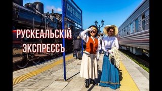 Ретропоезд на паровозной тяге Рускеальский экспресс. Сортавала - Горный парк Рускеала