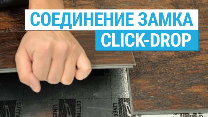 Стыковка замка Сlick Drop на кварц виниловой