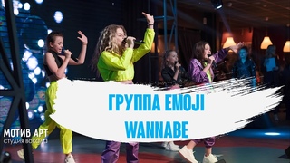 Группа Emoji - Wannabe | Студия вокала МОТИВ АРТ | Концерт