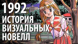 Жизнь после цензуры История визуальных новелл #5 (1992)