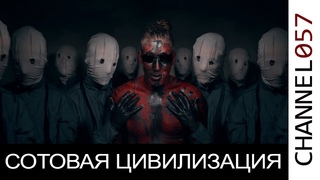 Сотовая цивилизация. Сеть интернет. Мобильная сеть. 5G.