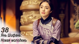 Янь Шифань: Новая молодежь 38 серия (русская озвучка)