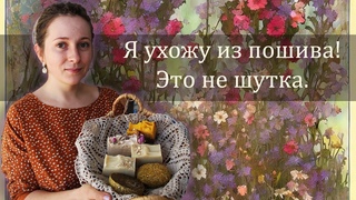 Я ухожу из пошива, это правда! Мы построили домик, а меня напечатали в газете.