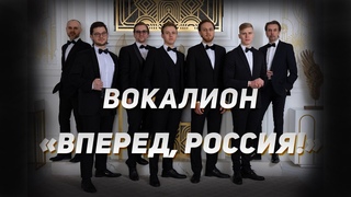 ВПЕРЕД, РОССИЯ! (Вокалион) Газманов