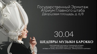 30/04 - Французские изыски в Атриуме Главного штаба Эрмитажа