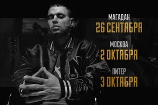 Рем Дигга - приглашение на концерты (Магадан, Москва, Питер) [Рэп Vолна]