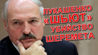 На Лукашенко пытаются повесить убийство Шеремета. Тихановская переходит в наступление.