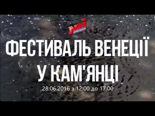 Фестиваль Венеції у Кам’янці.  (NRJ Кам’янець-Подільський)