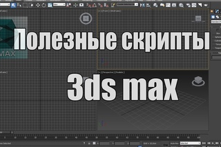 Полезные скрипты для 3ds max
