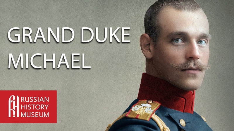 Grand Duke Michael: Brother of the Last