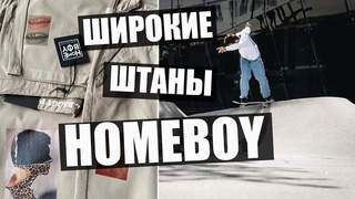 Новый бренд в нашем магазине Homeboy loud couture!