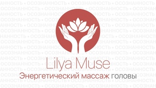 Энергетический массаж головы | Lilya muse