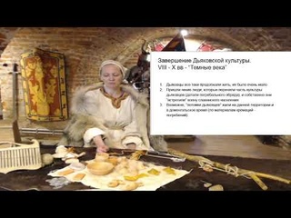 “Дославянское население на территории Московских земель. Дьяковская культура“.