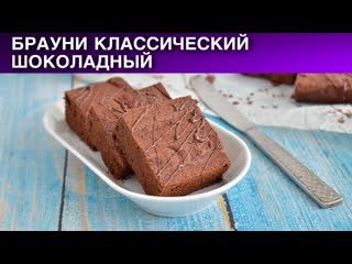 Брауни классический шоколадный  Как приготовить классический БРАУНИ шоколадный
