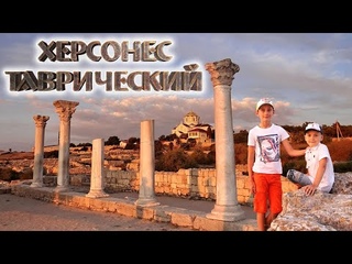 КРЫМ. Херсонес Таврический. Древний город